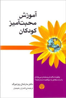 آموزش محبت آمیز کودکان اختران