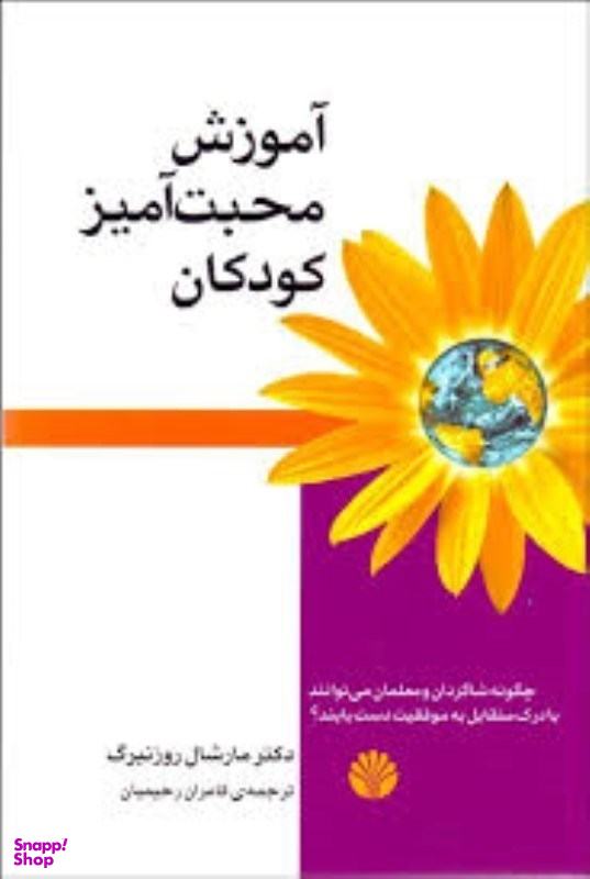 آموزش محبت آمیز کودکان اختران