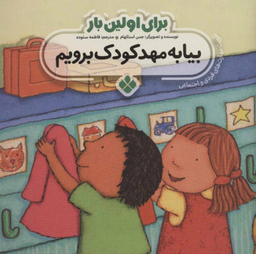 کتاب برای اولین بار بیا به مهدکودک برویم اثر جس استکهام انتشارات پنجره