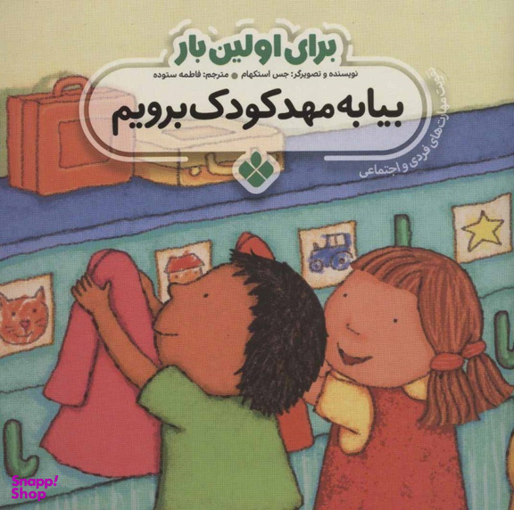 کتاب برای اولین بار بیا به مهدکودک برویم اثر جس استکهام انتشارات پنجره