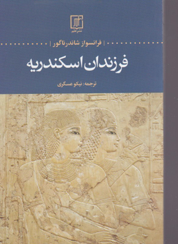 فرزندان اسکندریه علم