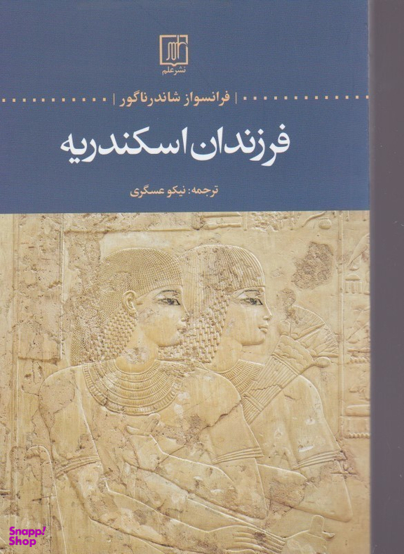 فرزندان اسکندریه علم