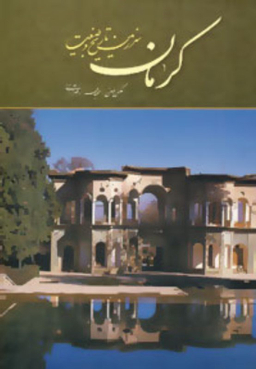 کرمان سرزمین تاریخ و طبیعت میردشتی