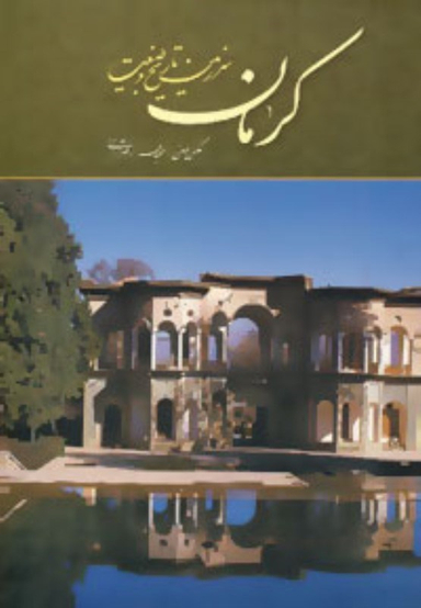 کرمان سرزمین تاریخ و طبیعت میردشتی