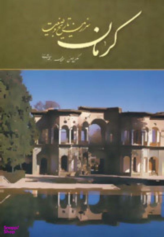 کرمان سرزمین تاریخ و طبیعت میردشتی