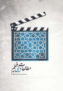 مطالعات دینی فیلم فارابی