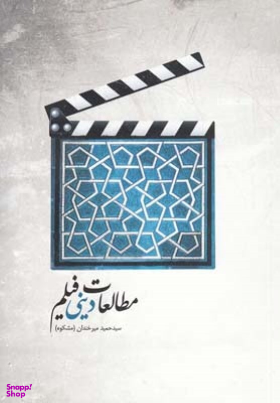 مطالعات دینی فیلم فارابی