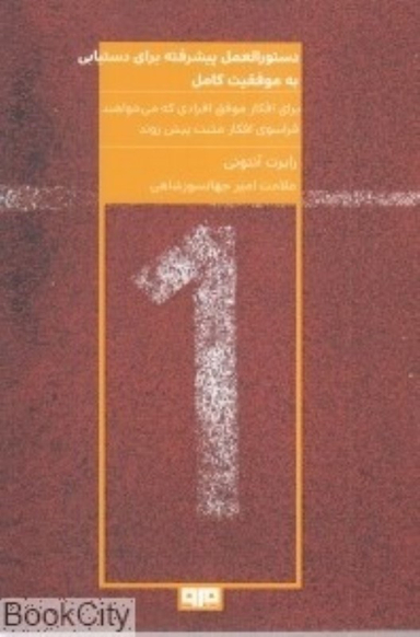 دستورالعمل پیشرفته برای دستیابی به موفقیت کامل مرو