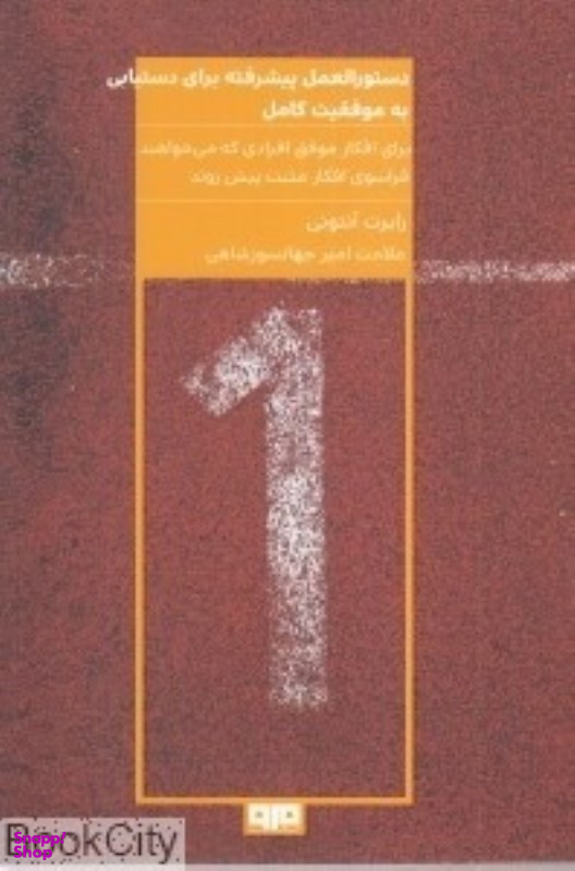 دستورالعمل پیشرفته برای دستیابی به موفقیت کامل مرو