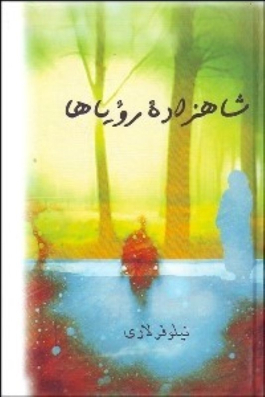 شاهزاده رویاها پیکان