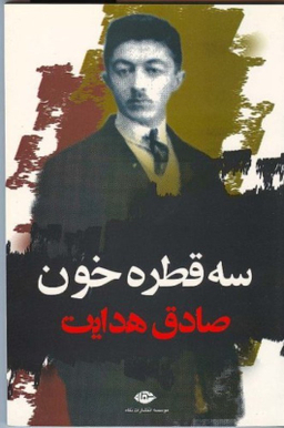 کتاب سه قطره خون اثر صادق هدایت انتشارات نگاه