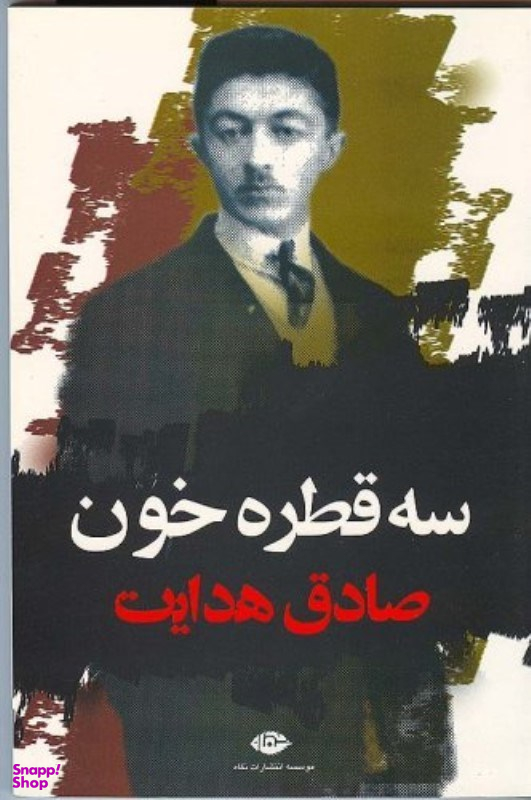 کتاب سه قطره خون اثر صادق هدایت انتشارات نگاه