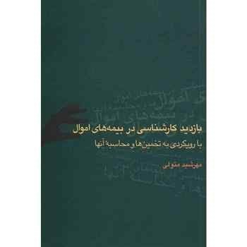 بازدید کارشناسی‏بیمه‏اموال‏