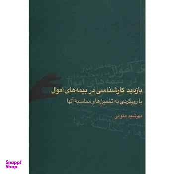 بازدید کارشناسی‏بیمه‏اموال‏