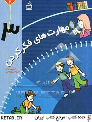 کتاب مهارت های فکر کردن (3) اثر شری پاپ راکی نشر مدرسه