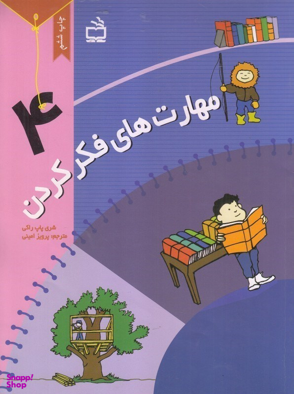 کتاب مهارت های فکر کردن (4) اثر شری پاپ راکی نشر مدرسه