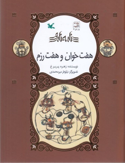 کتاب هفت خوان و هفت رزم اثر زهره پری‌ رخ انتشارات کانون پرورش فکری کودکان و نوجوانان
