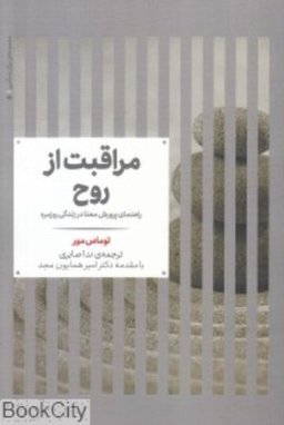 مراقبت از روح علمی