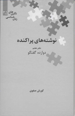 نوشته های پراکنده دفتر هفتم علمی