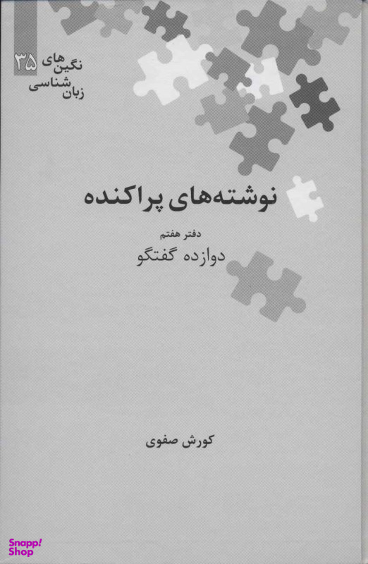 نوشته های پراکنده دفتر هفتم علمی