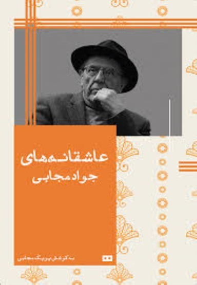 عاشقانه های جواد مجابی هیرمند