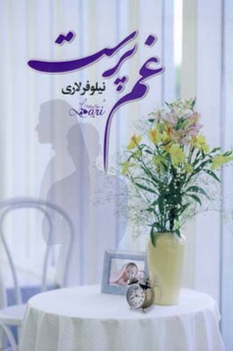 غم پرست آسیم