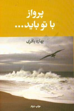 پرواز با تو باید آسیم