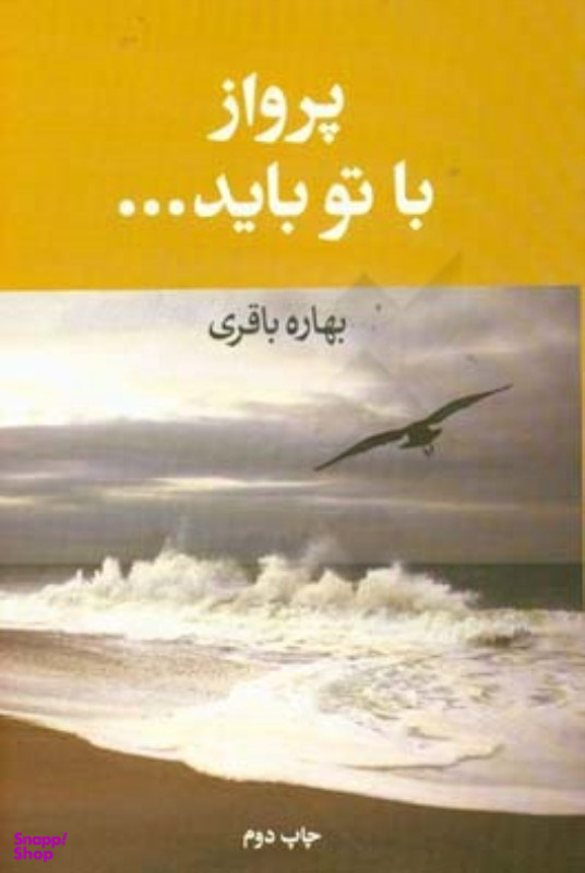 پرواز با تو باید آسیم