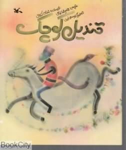 کتاب قندیل کوچک اثر غسان کنفانی انتشارات کانون پرورش فکری کودکان و نوجوانان