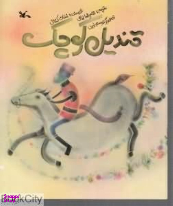 کتاب قندیل کوچک اثر غسان کنفانی انتشارات کانون پرورش فکری کودکان و نوجوانان