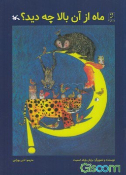 کتاب ماه از آن بالا چه دید اثر برایان وایلد اسمیت انتشارات کانون پرورش فکری کودکان و نوجوانان