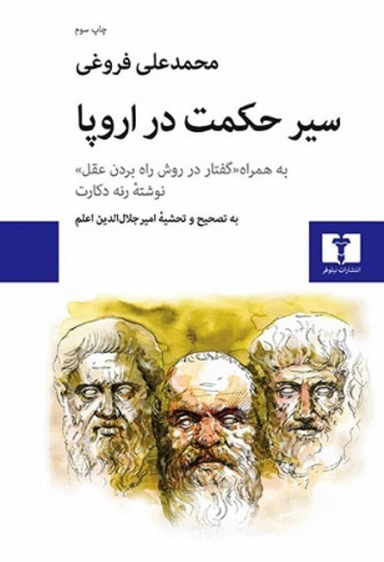کتاب سیر حکمت در اروپا اثر محمدعلی فروغی انتشارات نیلوفر