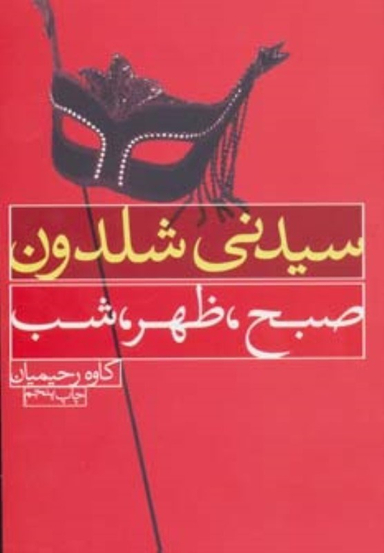 کتاب صبح ظهر شب اثر سیدنی شلدون انتشارات درسا