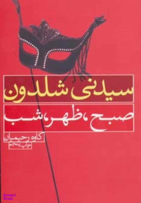 کتاب صبح ظهر شب اثر سیدنی شلدون انتشارات درسا