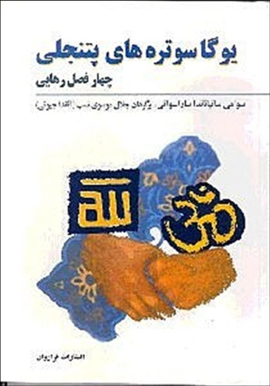 یوگا سوتره های پتنجلی چهار فصل رهایی فرا روان