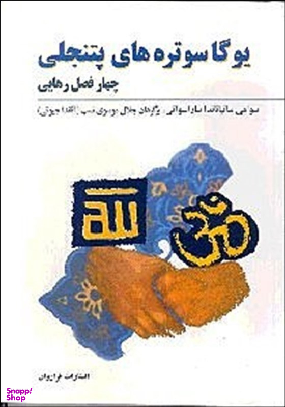 یوگا سوتره های پتنجلی چهار فصل رهایی فرا روان