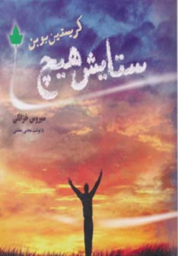 ستایش هیچ دارینوش
