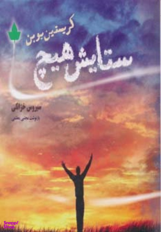 ستایش هیچ دارینوش