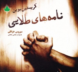 نامه های طلایی دارینوش