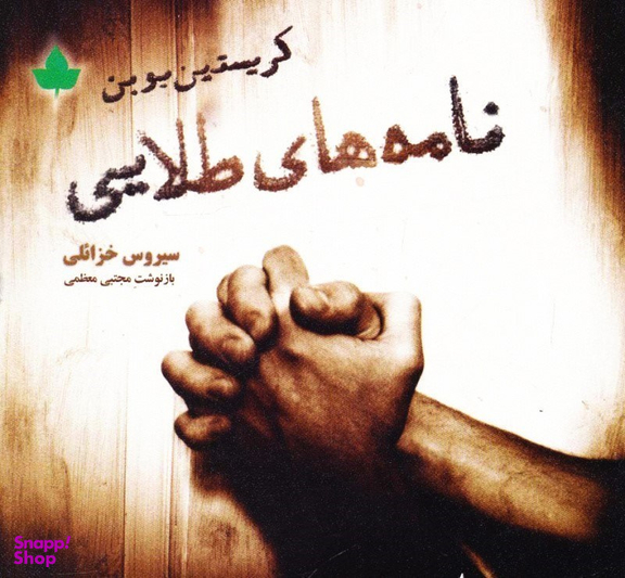 نامه های طلایی دارینوش