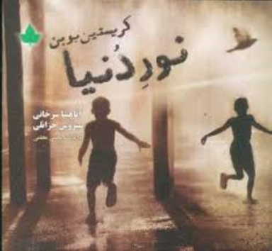 نور دنیا دارینوش