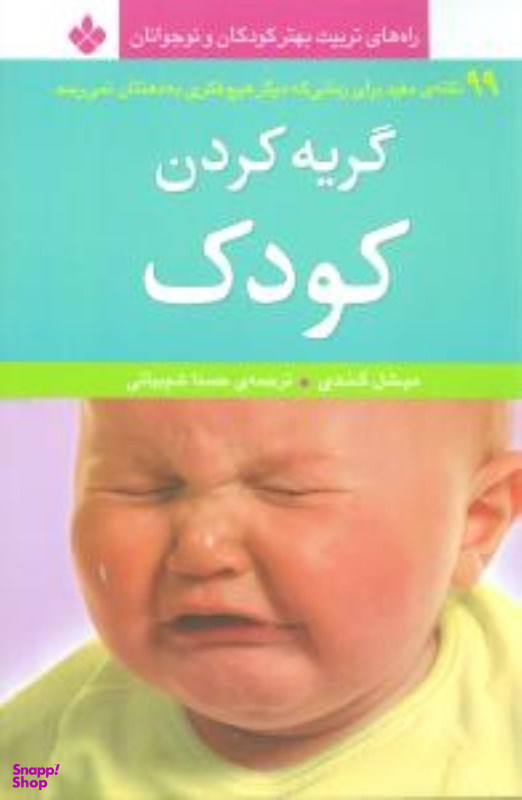 کتاب گریه کردن کودک اثر میشل ‌کندی انتشارات کتاب پنجره