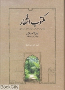 کتاب مکتوب انتظار اثر بیدل دهلوی انتشارات صدای معاصر