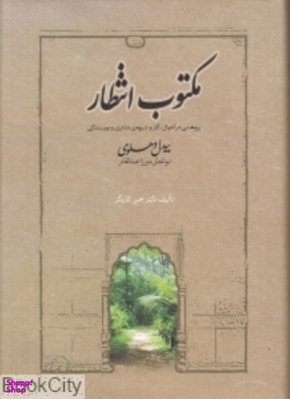 کتاب مکتوب انتظار اثر بیدل دهلوی انتشارات صدای معاصر