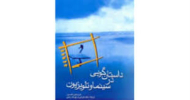 داستان گویی در سینما و تلویزیون فارابی