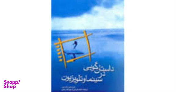 داستان گویی در سینما و تلویزیون فارابی