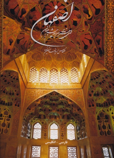 اصفهان ای هنرت سرمه چشم جهان فارسی انگلیسی رحلی قاب دار میردشتی کد 17284