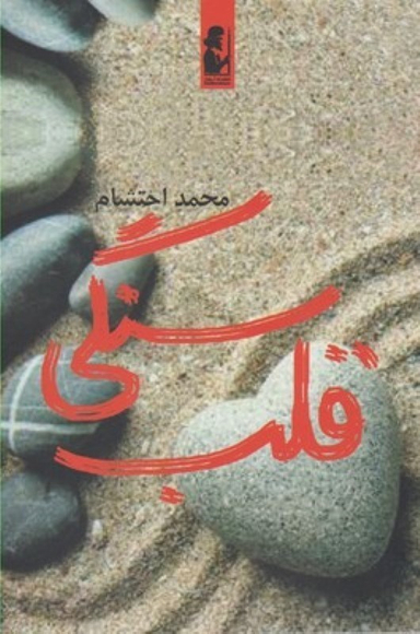 کتاب قلب سنگی اثر محمد احتشام انتشارات آریابان