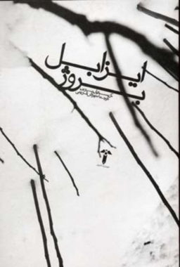 ایزابل بروژ آشیان