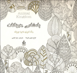 پادشاهی حیوانات رنگ آمیزی ماجراجویانه جاویدان